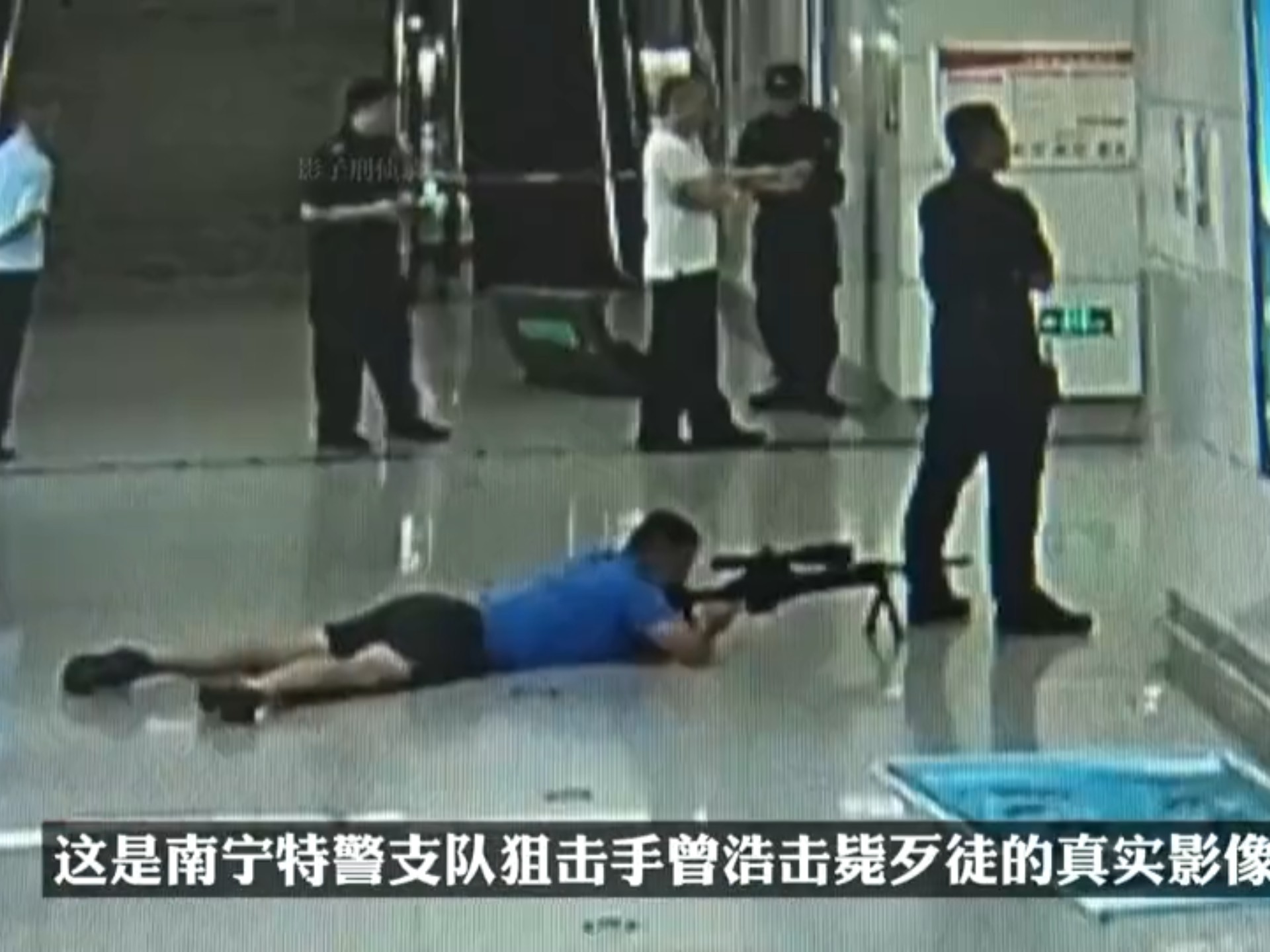 这是南宁特警支队狙击手曾浩在地铁站击毙歹徒的真实影像