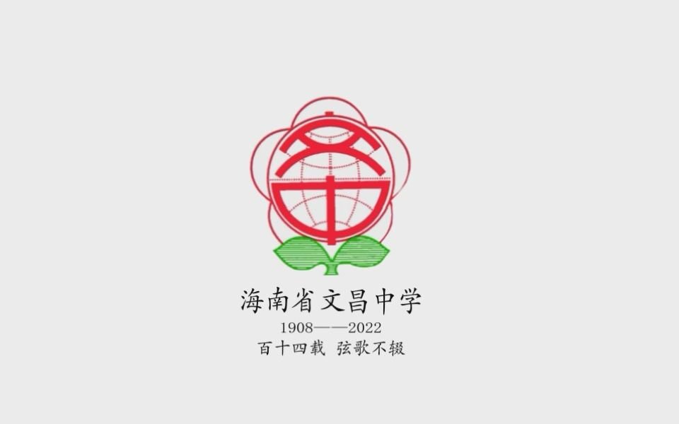 《影》——海南省文昌中学建校114周年校友祝福视频哔哩哔哩bilibili