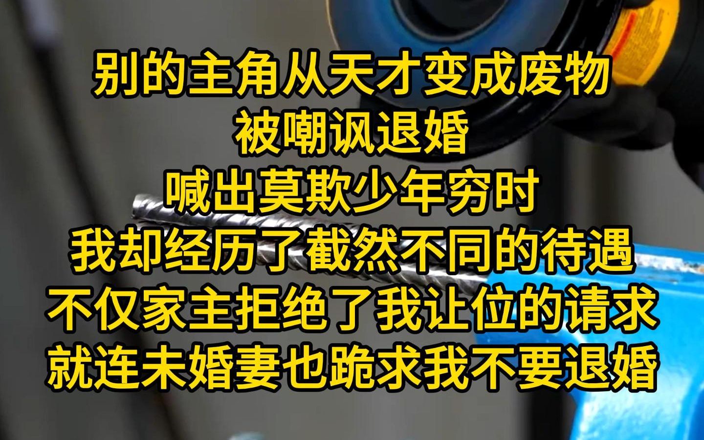 [图]《一剑横扫》别的主角从天才变成废物，被嘲讽退婚，喊出莫欺少年穷时，我却经历了截然不同的待遇，不仅家主拒绝了我让位的请求，就连未婚妻也跪求我不要退婚