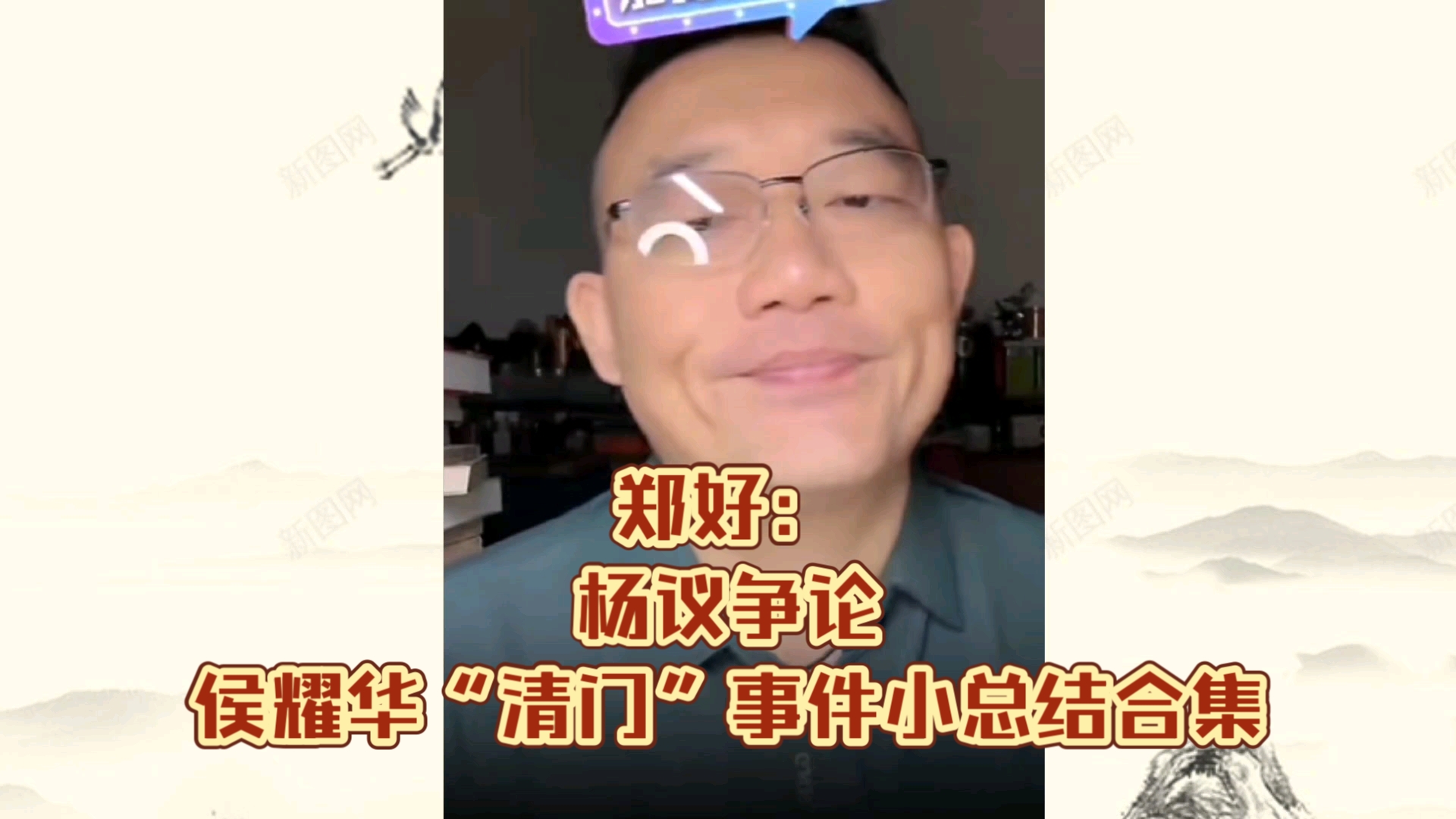 郑好:杨议争论,侯耀华“清门”事件小总结合集哔哩哔哩bilibili