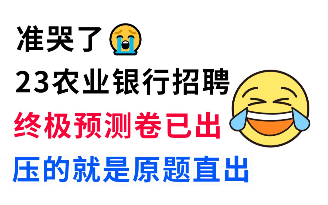 23农行银行春季招聘考试最新终极预测卷大曝光 压中率200% 原题直出 连题目都不变!赶快行动吧!中国农业银行校园招聘考点会计经济金融行测综合知识...