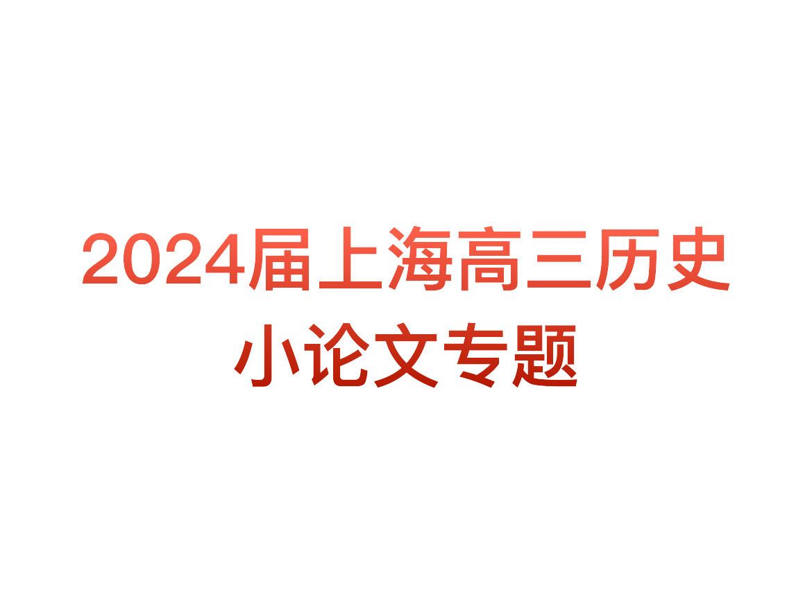 2024年上海高三历史闵行区一模小论文讲评(简单版)哔哩哔哩bilibili