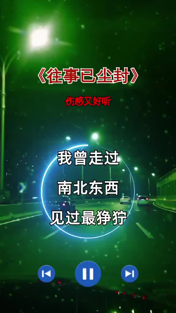 [图]我曾走过南北东西…… 歌曲往事已尘封 往事已尘封青春已无踪 伤感音乐 歌词句句入心