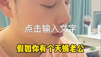 假如你有个天蝎老公哈哈哈哈哈哈