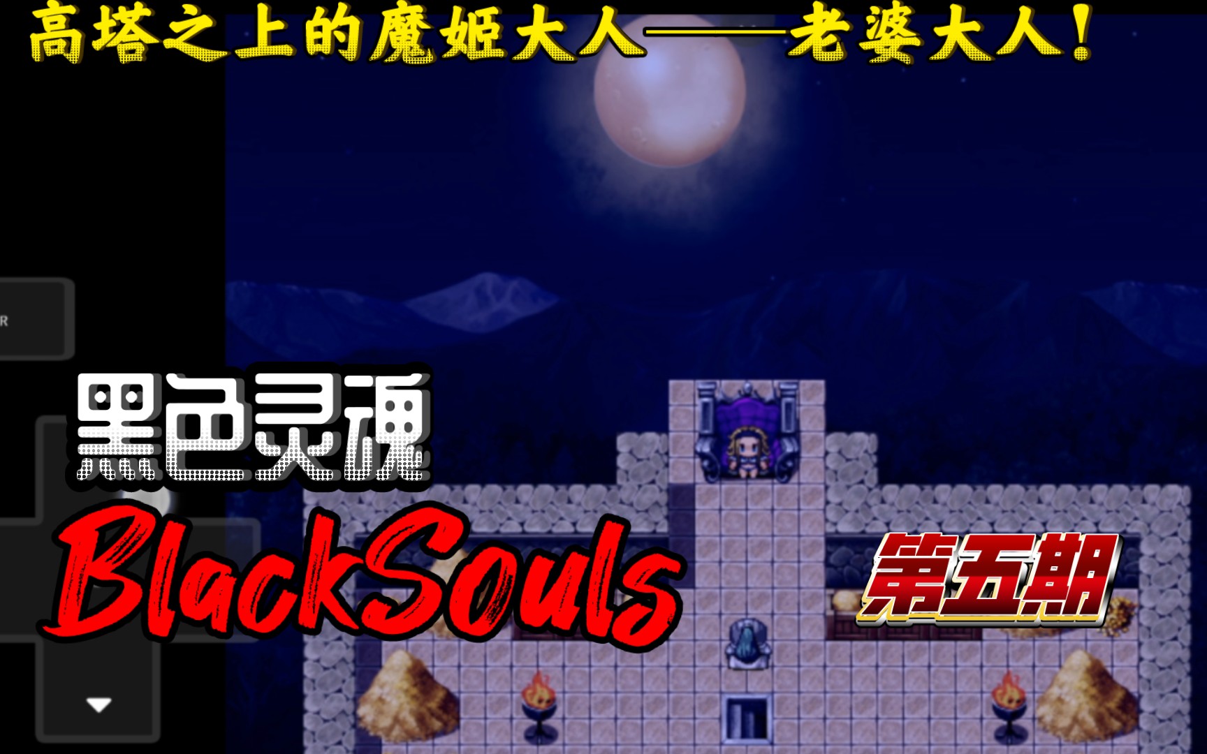 [图]高塔之上的魔姬大人·老婆大人！·BlackSouls·黑色之魂·第五期·初体验实况&MC紫源