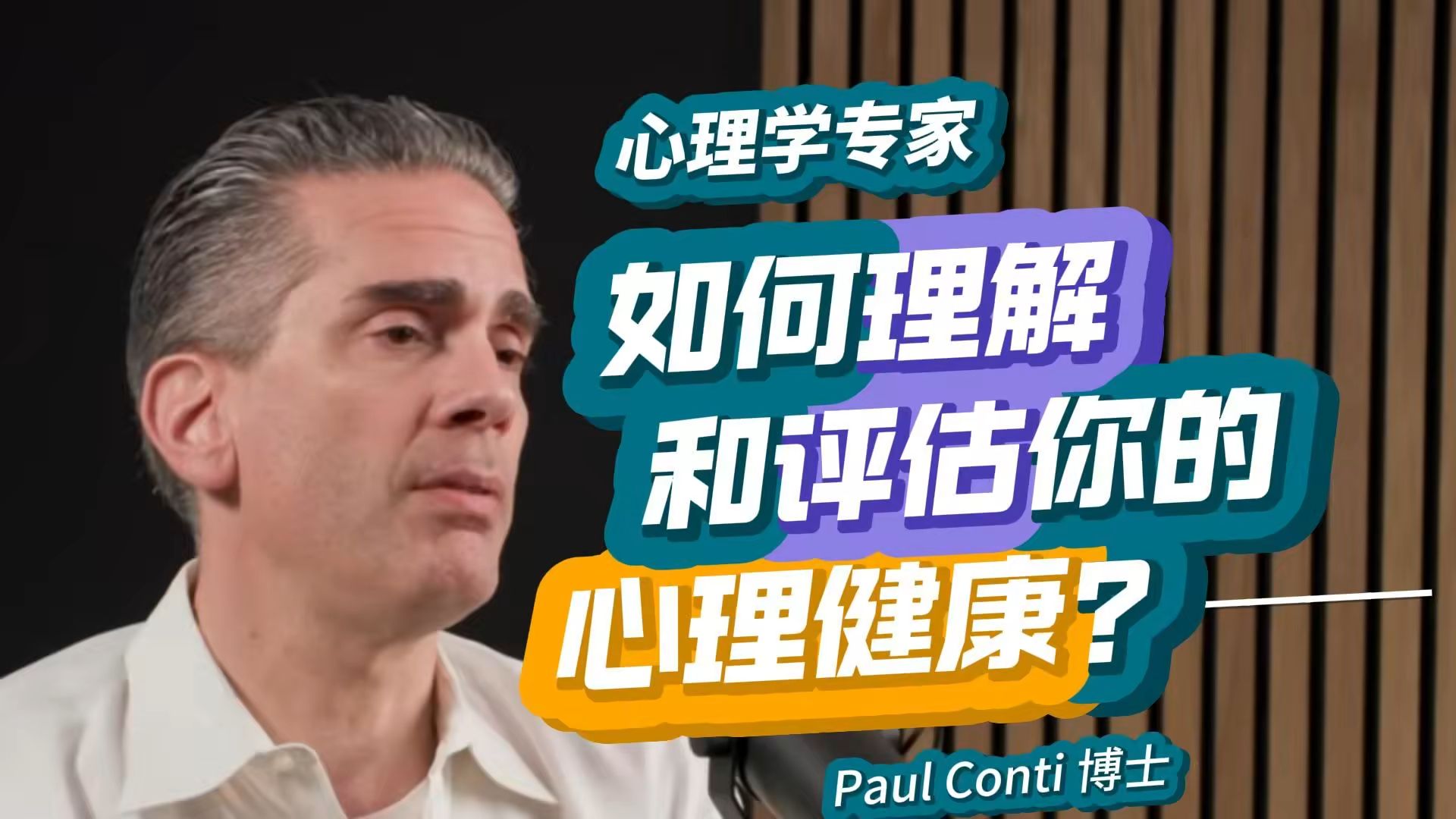 心理专家: 如何理解和评估你的心理健康|Paul Conti博士@胡伯曼播客 2023【高品质收藏ⷤ𘭨‹𑧲𞦠ᣀ‘哔哩哔哩bilibili