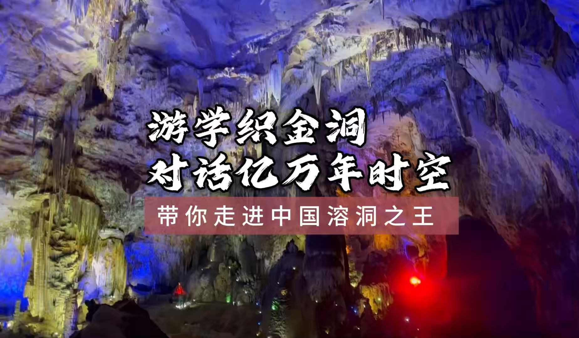 贵州织金洞敢称“天下第一洞”,凭什么?看完这个视频你就明白了!哔哩哔哩bilibili