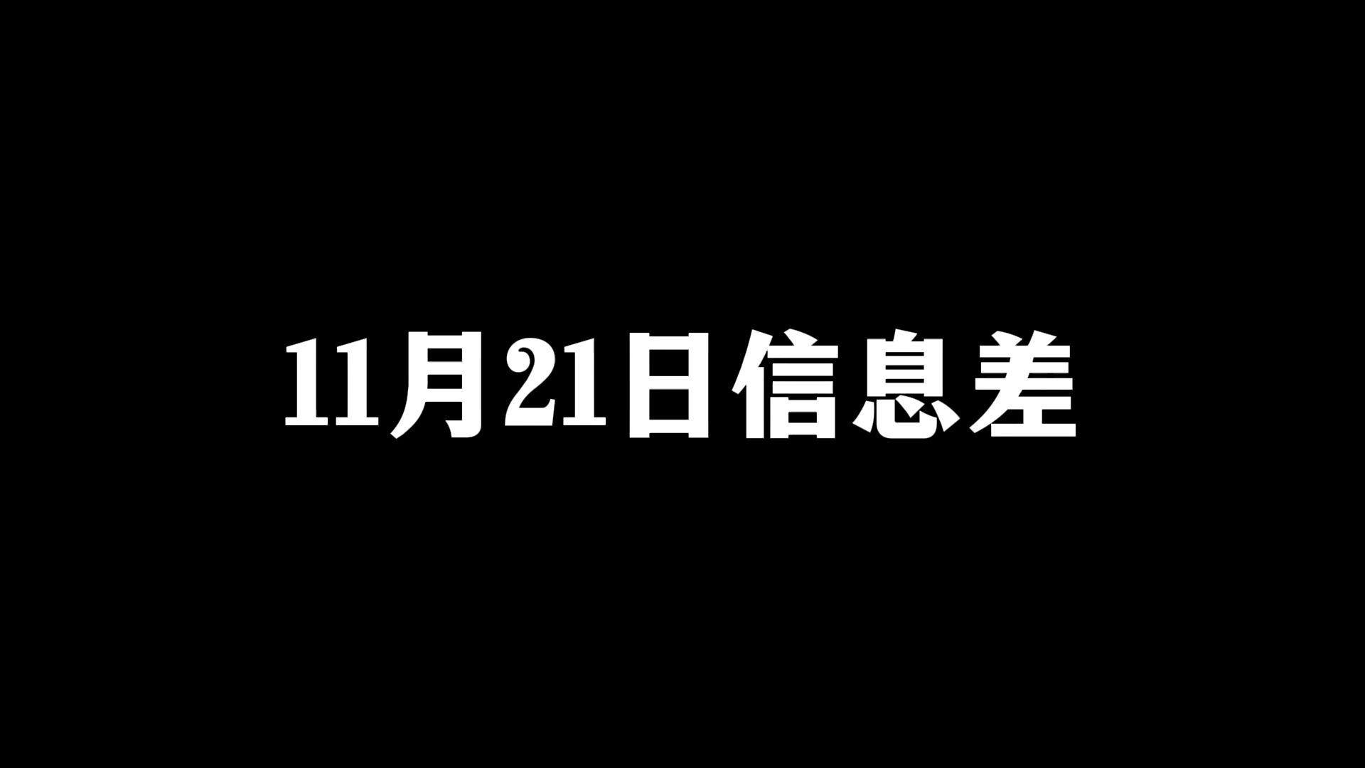 2024年11月21日信息差哔哩哔哩bilibili