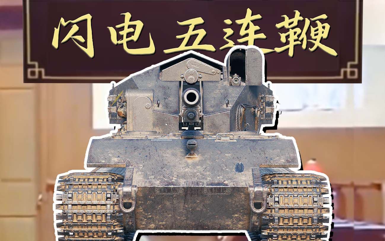 【坦克世界】百运的闪电五连鞭! - 哔哩哔哩