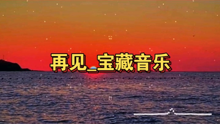 【再见】邓紫棋 完整版宝藏音乐哔哩哔哩bilibili