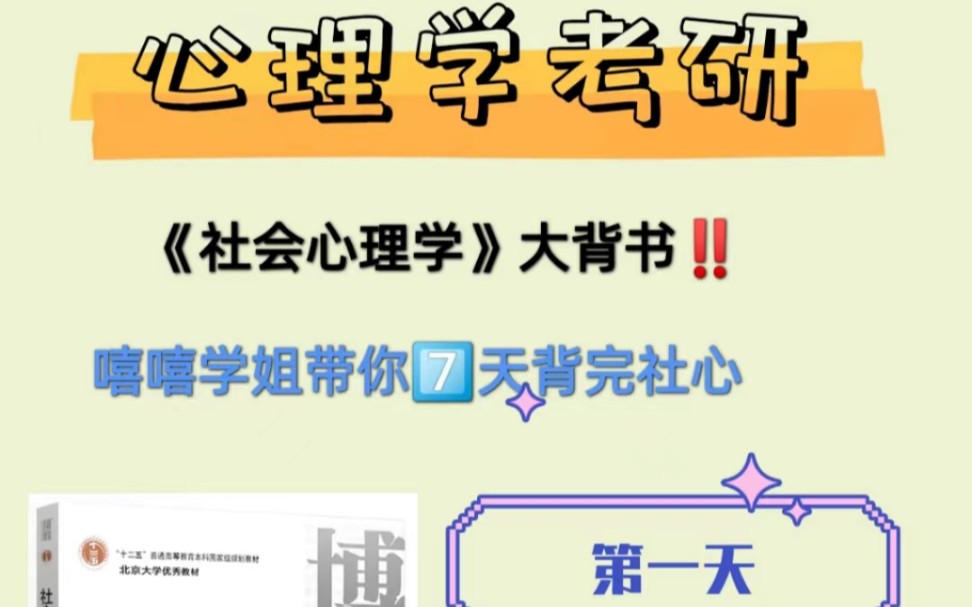 [图]心理学考研——《社会心理学》带背Day1