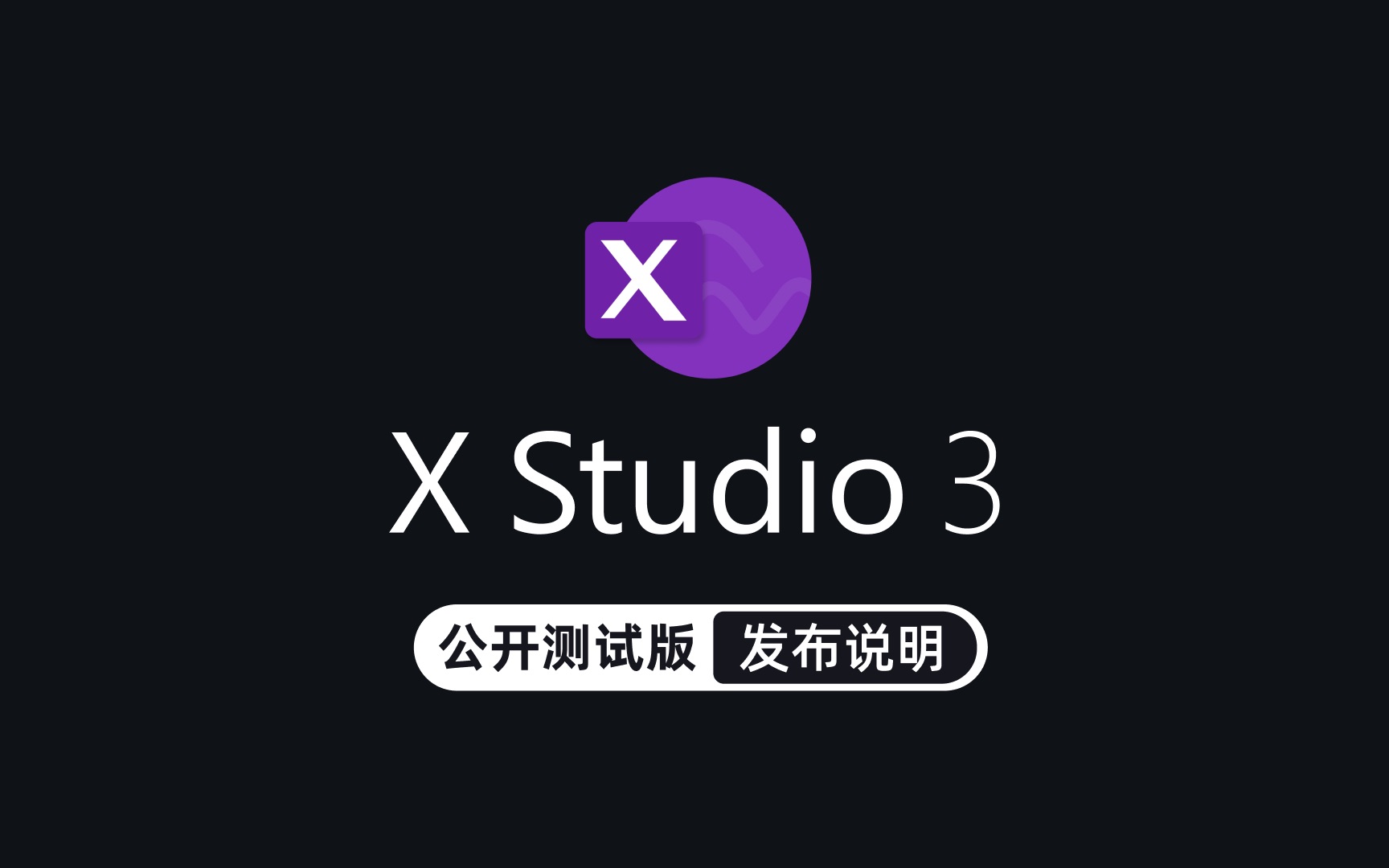 X Studio 3 开启公测 - 哔哩哔哩