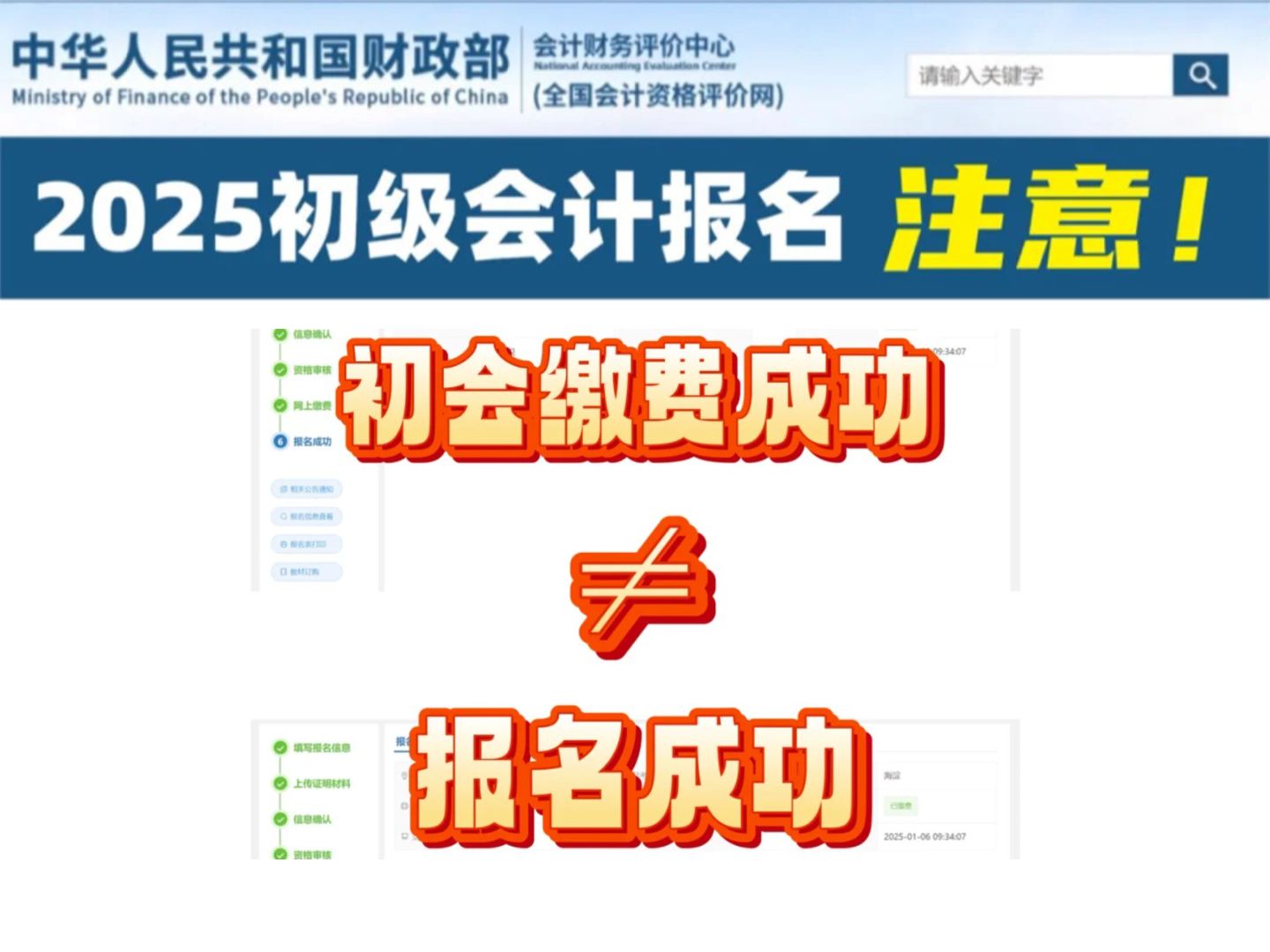 缴费成功≠代表报名成功,初级会计报名后一定要注意这2件事,否则可能会报名失败!哔哩哔哩bilibili