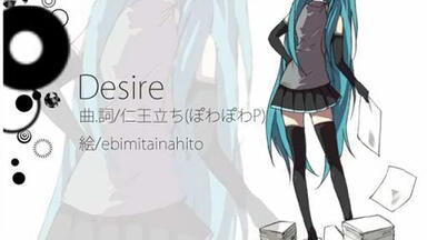 已找回】Desire／ぽわぽわP（椎名もた） feat. 初音ミク_哔哩哔哩_bilibili