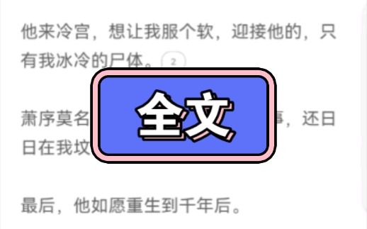 [图]我死那天，萧序要封其他女人为后。他来冷宫，想让我服个软，迎接他的，只有我冰冷的尸体。萧序莫名崩溃，做了很多疯批的事，还日日在我坟前泣血。