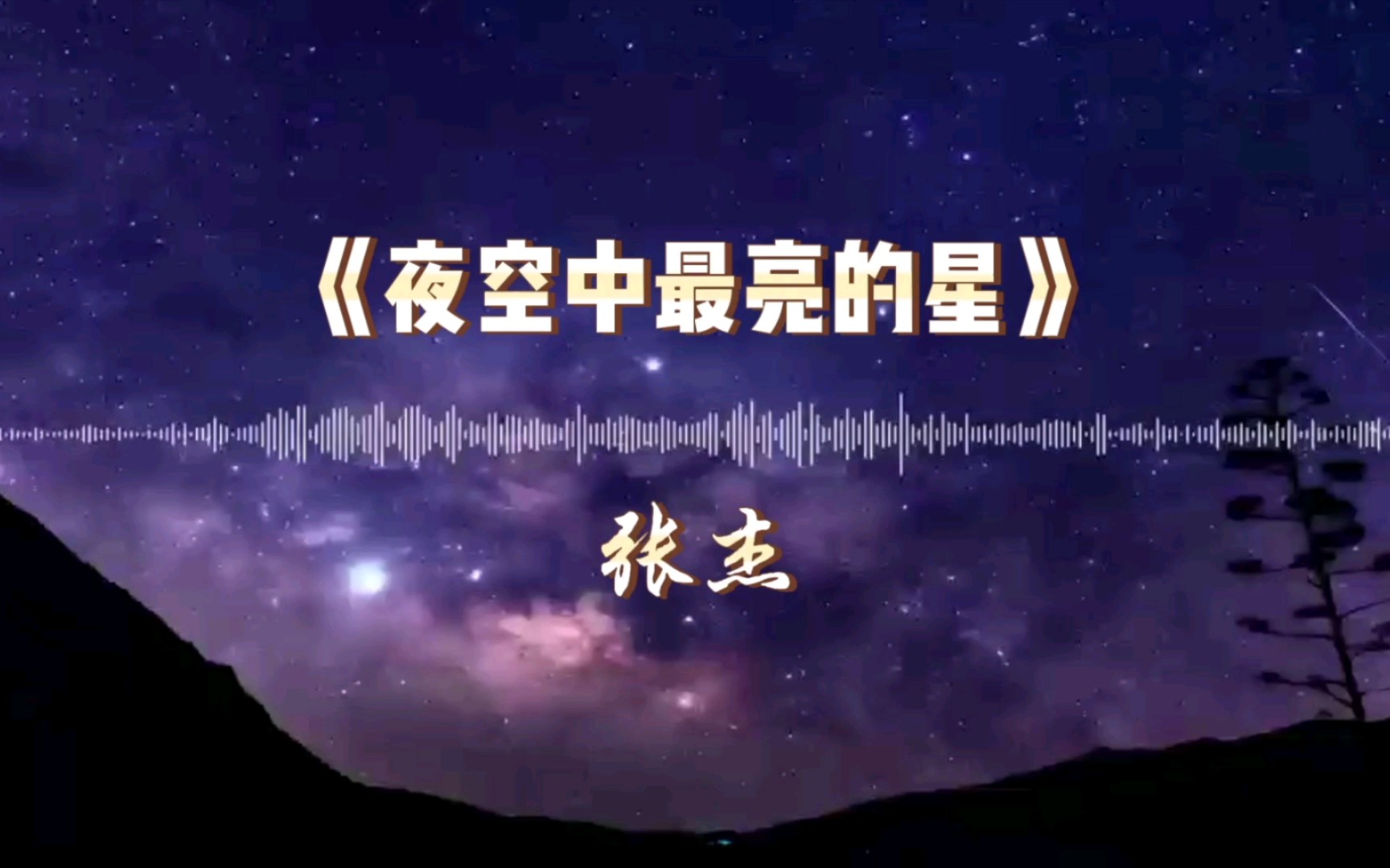 歌曲推荐:夜空中最亮的星,带你领略星辰之美!