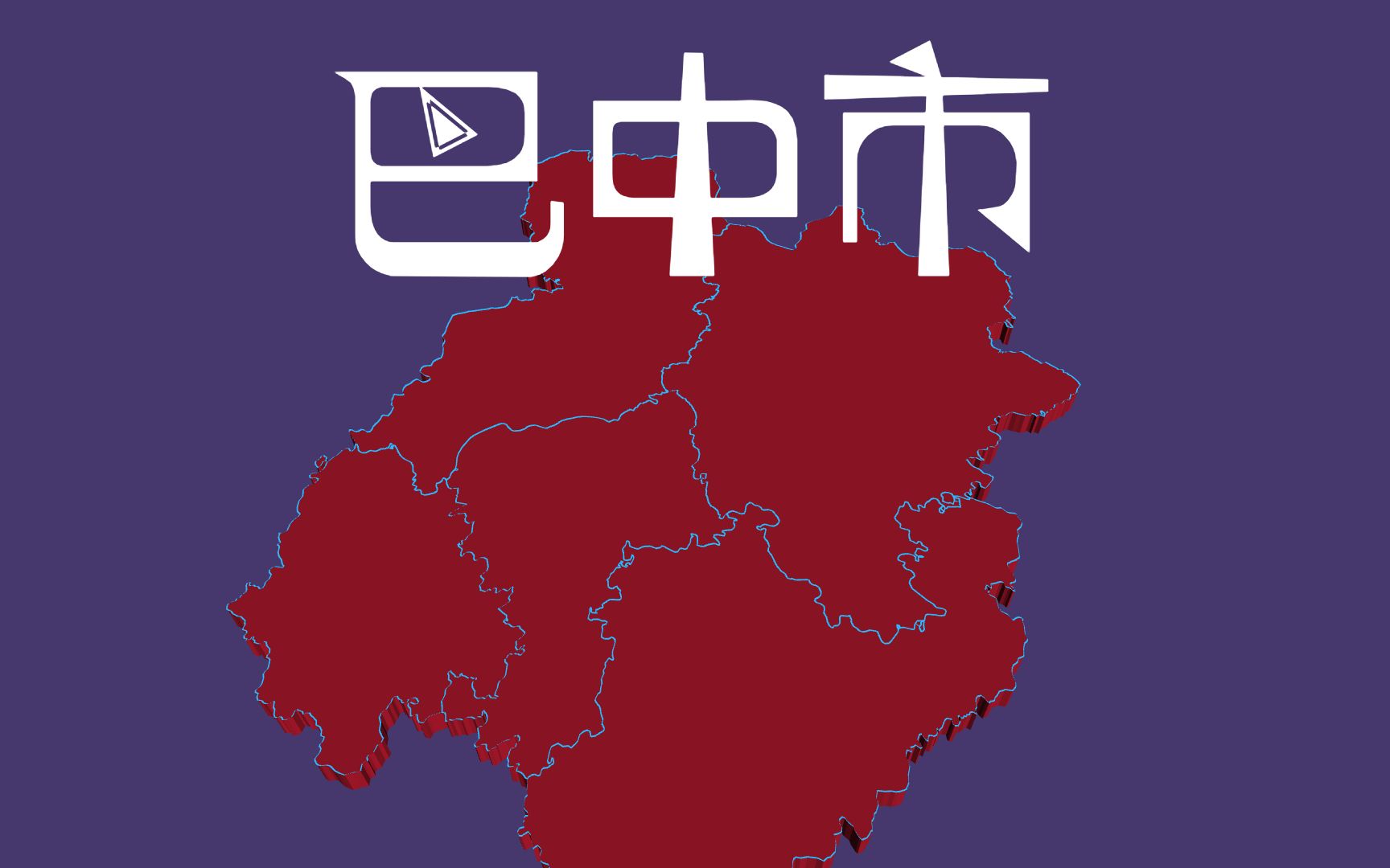 平均51.8万,四川巴中各行政区人口分布,巴州、平昌占一半哔哩哔哩bilibili