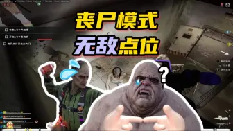 Tải video: pubg丧尸模式无敌点位 如何通关丧尸模式梦魇难度？