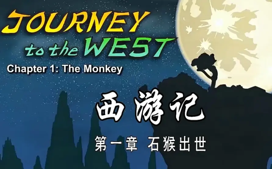 西游记英文版】Journey to the West (108集全)_哔哩哔哩_bilibili