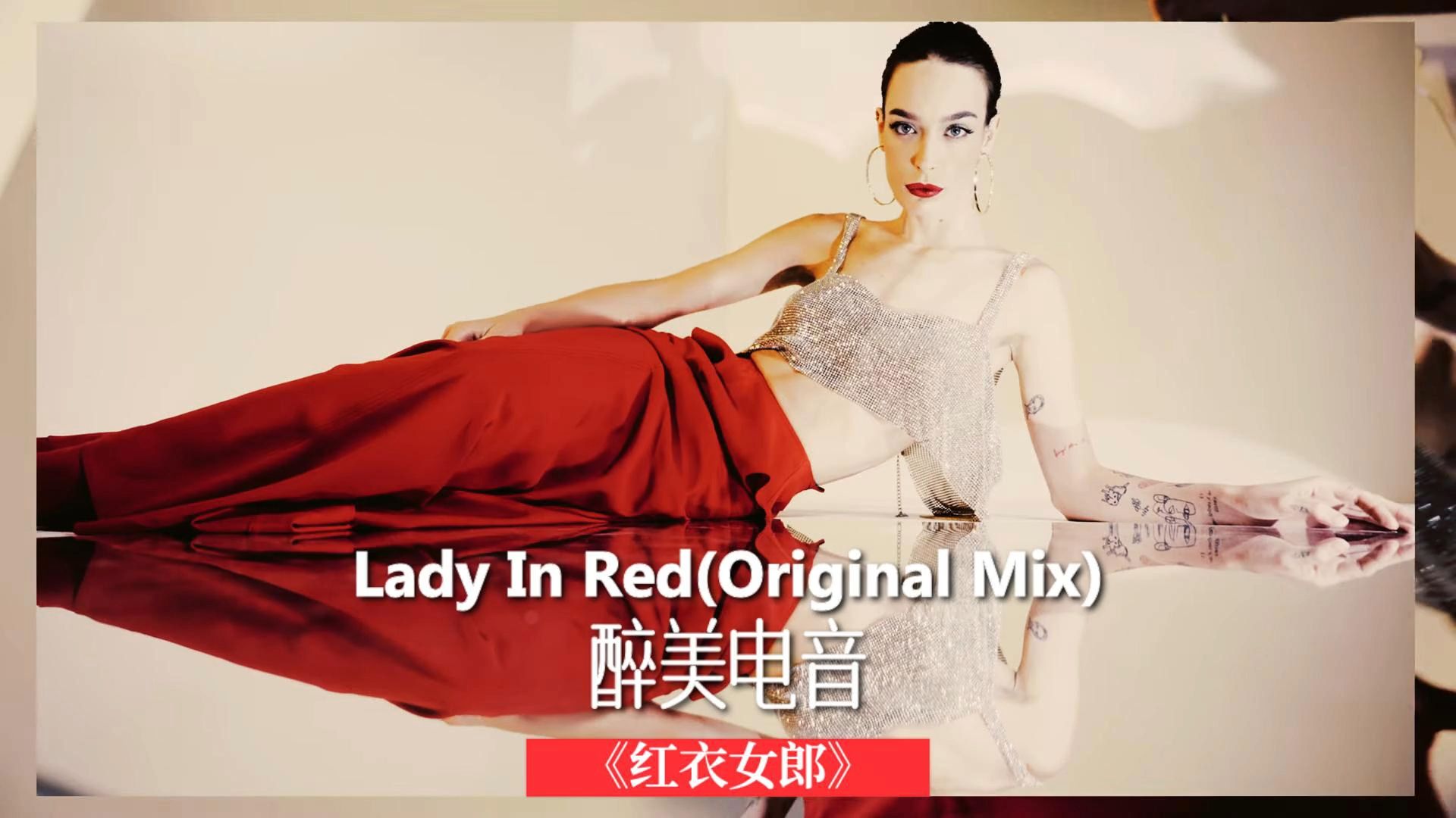 国外醉美电音Lady In Red《红衣女郎》高品质电音,高清画质,戴上耳机感受音乐带来的高级氛围感!哔哩哔哩bilibili