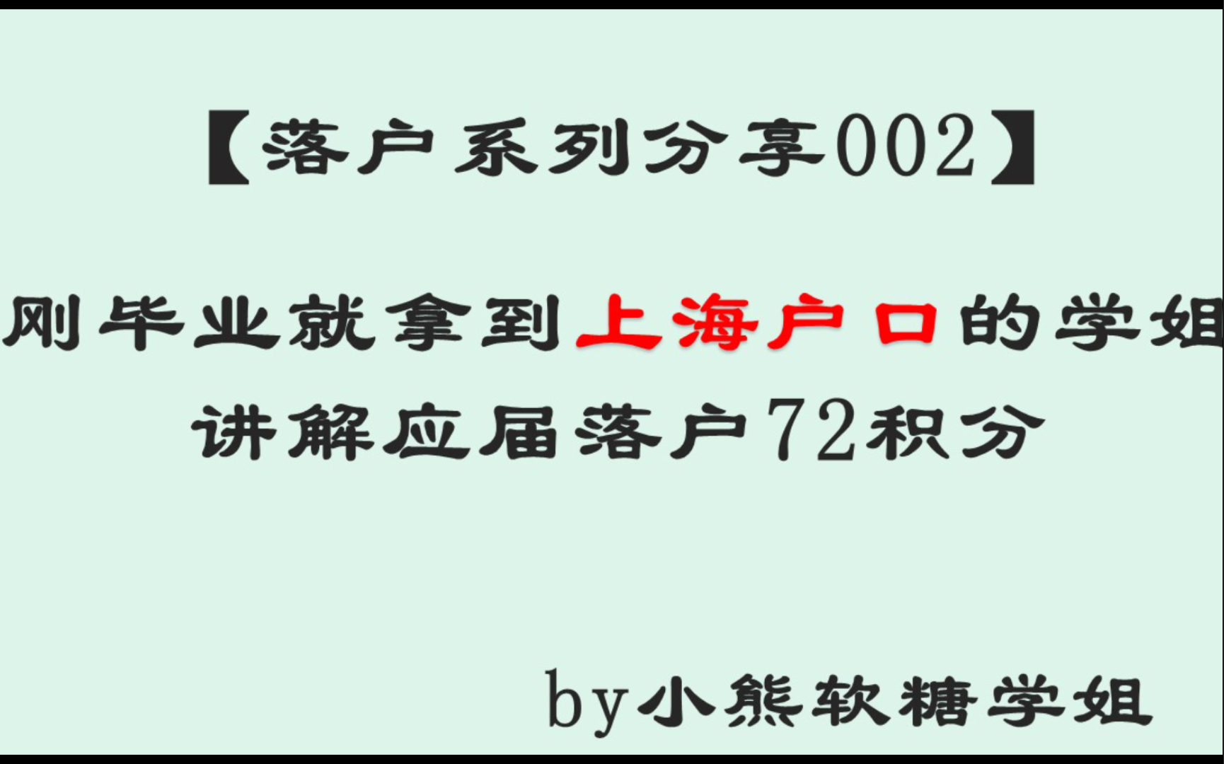 刚毕业就拿到上海户口的学姐讲解应届落户72积分哔哩哔哩bilibili