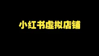 小红书虚拟店铺视频教程