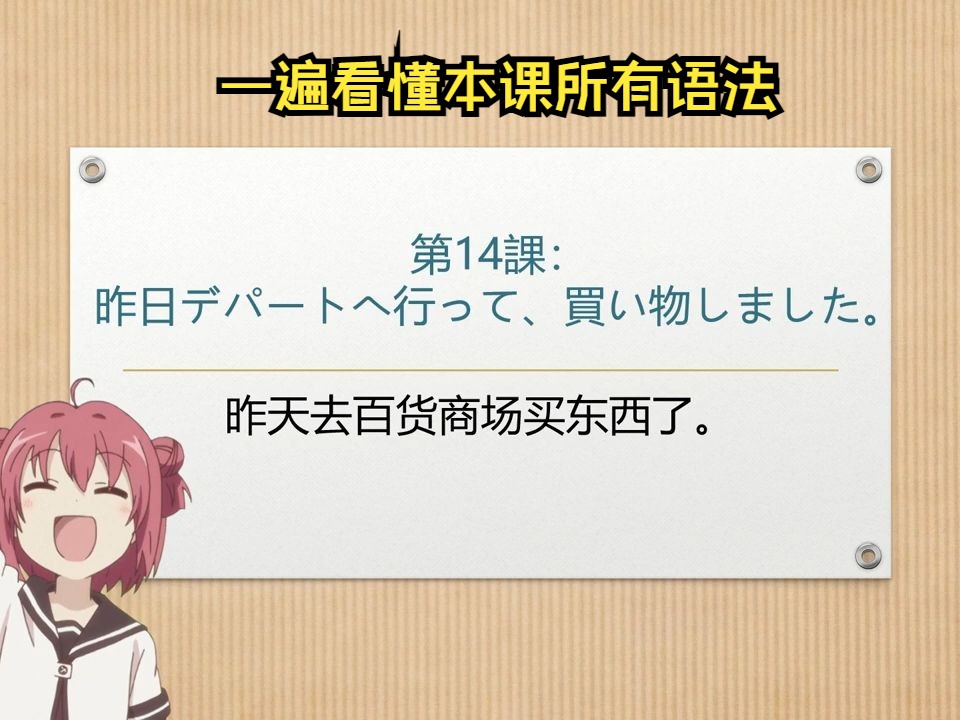 新标准日本语初级上册第十四课:昨日デパートへ行って、买い物しました.昨天去百货商场买东西了.自学日语/日语语法/日语入门/零基础学日语/初级日语/...