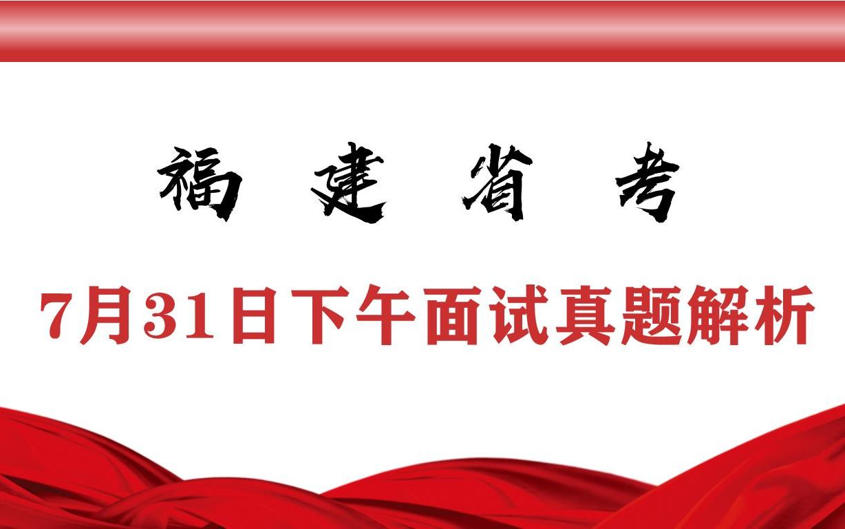 2022年7月31日下午福建省考面试真题解析(含作答示范)哔哩哔哩bilibili