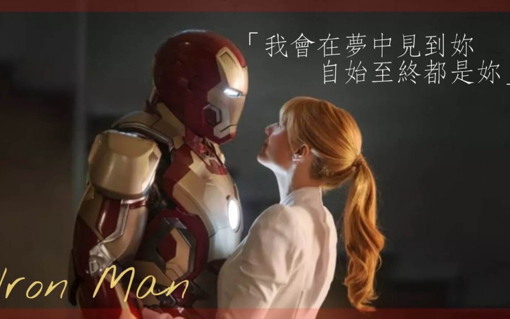 [图]【钢铁侠 Iron Man - 托尼史塔克 Tony Stack】小辣椒一直都是最懂钢铁侠的人