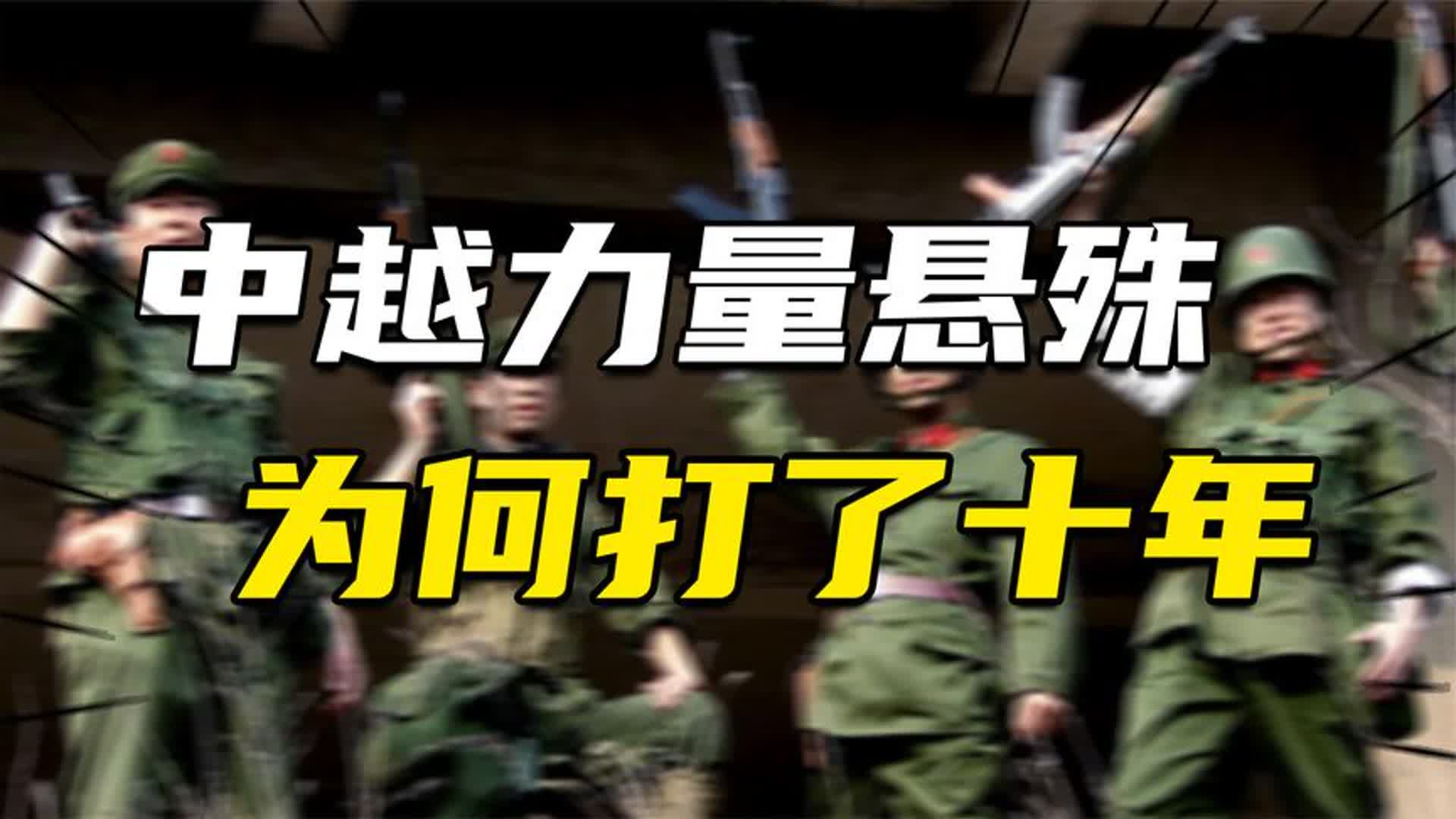 中越军力悬殊,为何自卫反击战要打十年?西方:中国收益巨大哔哩哔哩bilibili