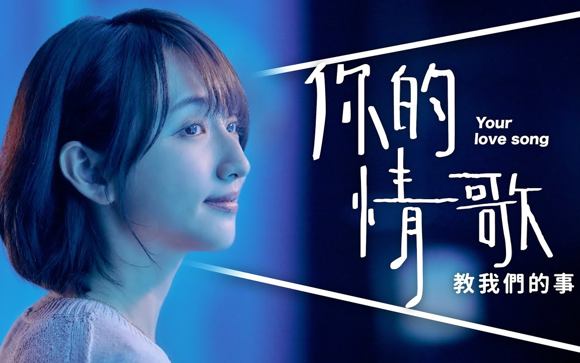 【影评】你的情歌:你就是最美的音符|深度解析|Your Love Song【那些電影教我的事 Lessons from Movies】_哔哩 ...