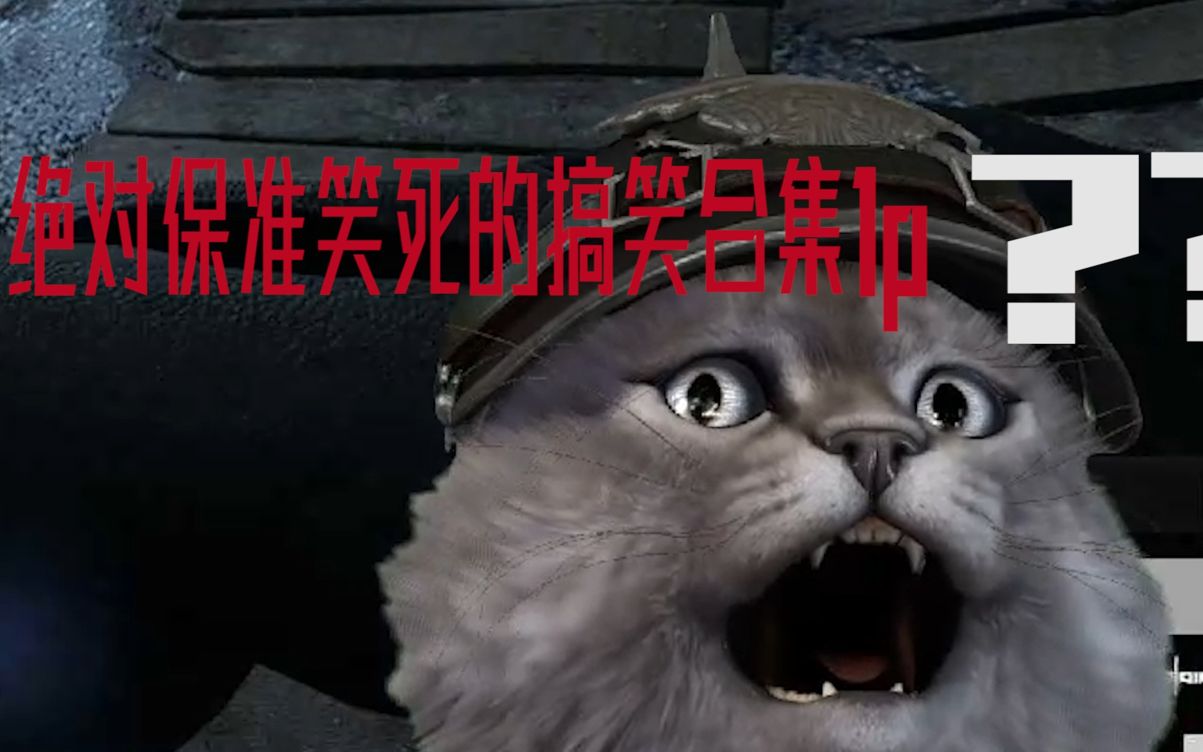 【战地1】搞笑集锦p1(震惊德皇猫)