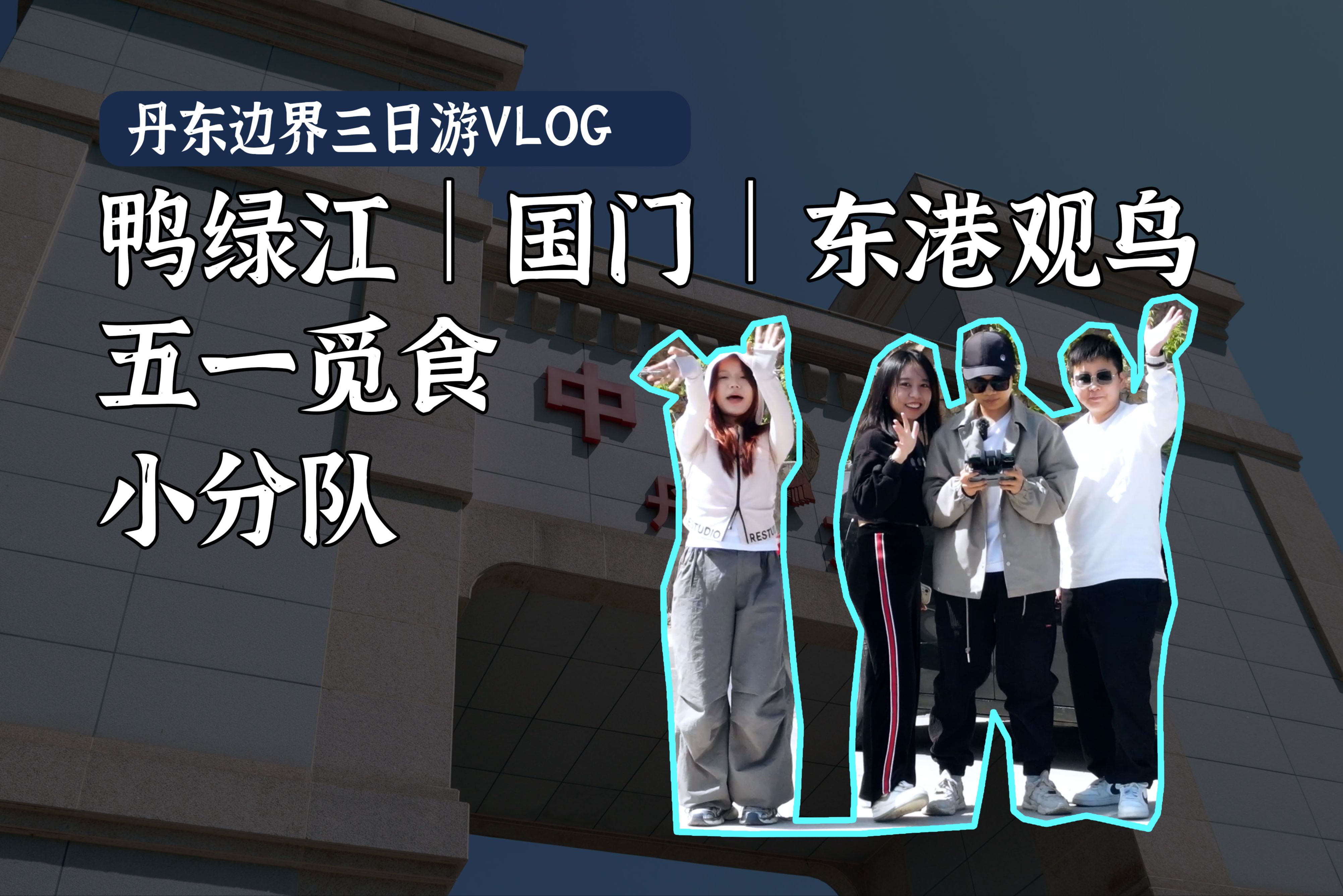 五一三日游丹东,国门/鸭绿江/东港市观鸟浪/各种美食～vlog34