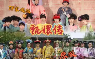 Download Video: 【甄嬛传】TF家族版VS原版「臣妾要告发熹贵妃私通」