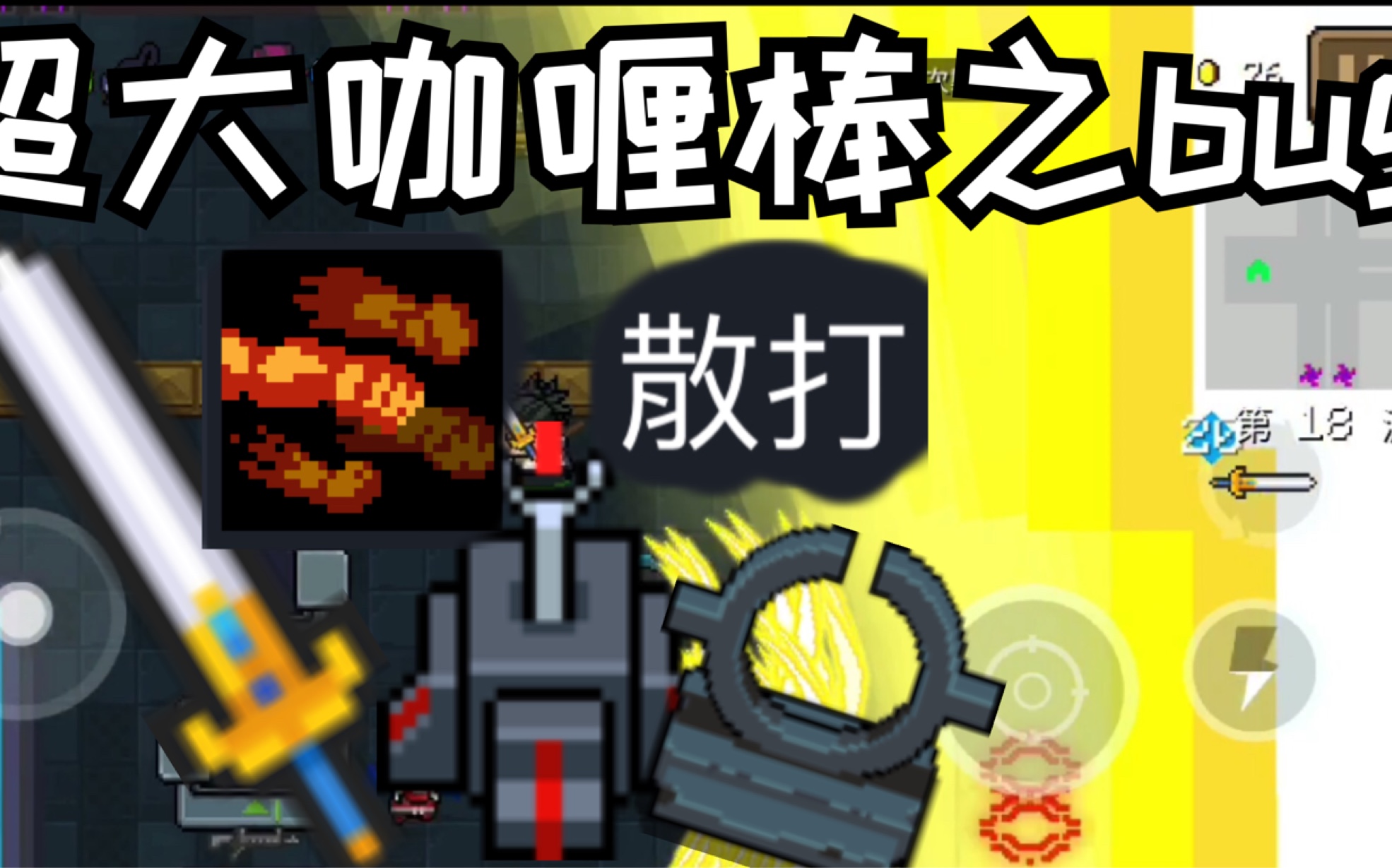 【元气骑士61soul knight】超大咖喱棒之bug_哔哩哔哩 (゜-゜)つロ