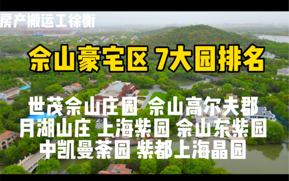 上海西虹桥豪宅区:佘山别墅区七大园排名哔哩哔哩bilibili