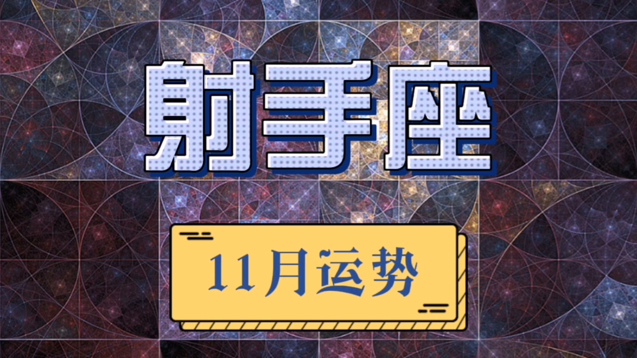 射手座7215|2021年11月整体运势