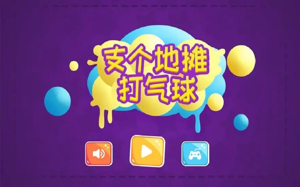 【游戏开发】cocos creator制作微信抖音小游戏《打气球游戏》视频