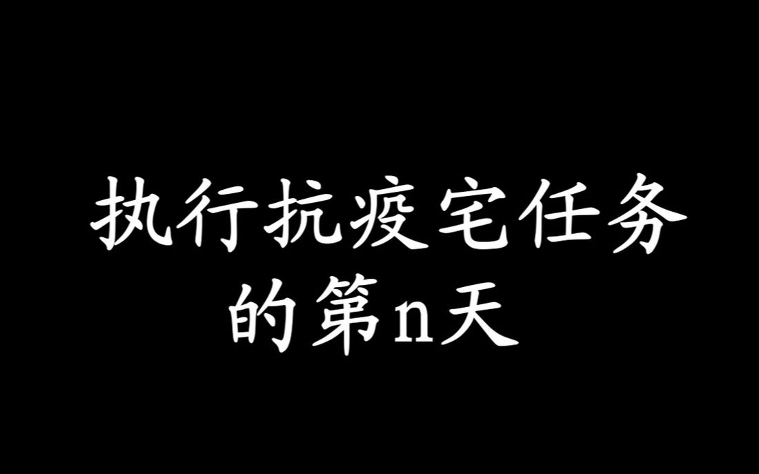 【福建农林大学】疫情期间宅在家,都解锁了哪些技能呢!