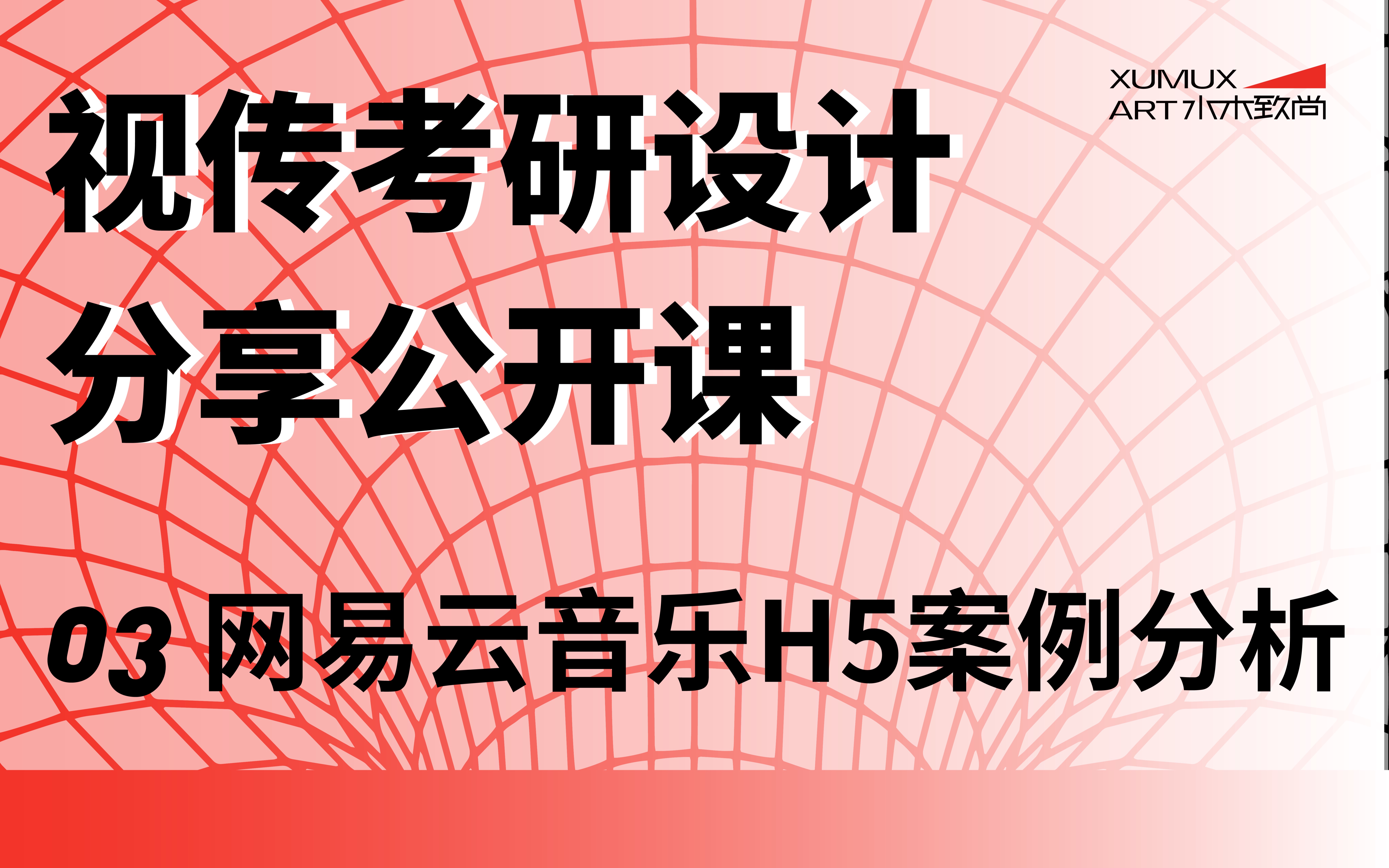 【视传考研设计分享公开课】第三期:网易云音乐H5案例分析~哔哩哔哩bilibili