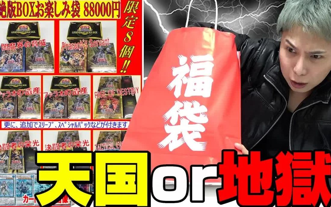 【搬运】【游戯王】1口88000円の超高额クジで一攫千金狙った结果、最后にとんでもない奇迹が!!!!!哔哩哔哩bilibili