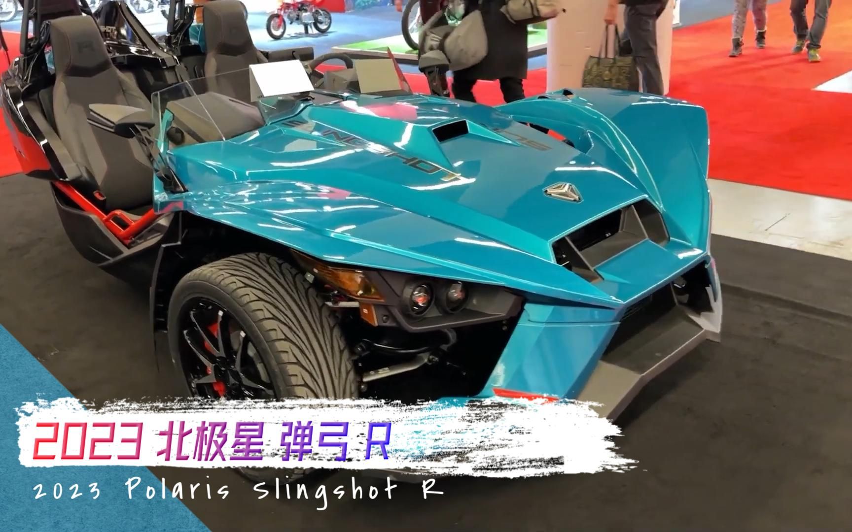 [图]2023款 北极星弹弓R 倒三轮 Polaris Slingshot R