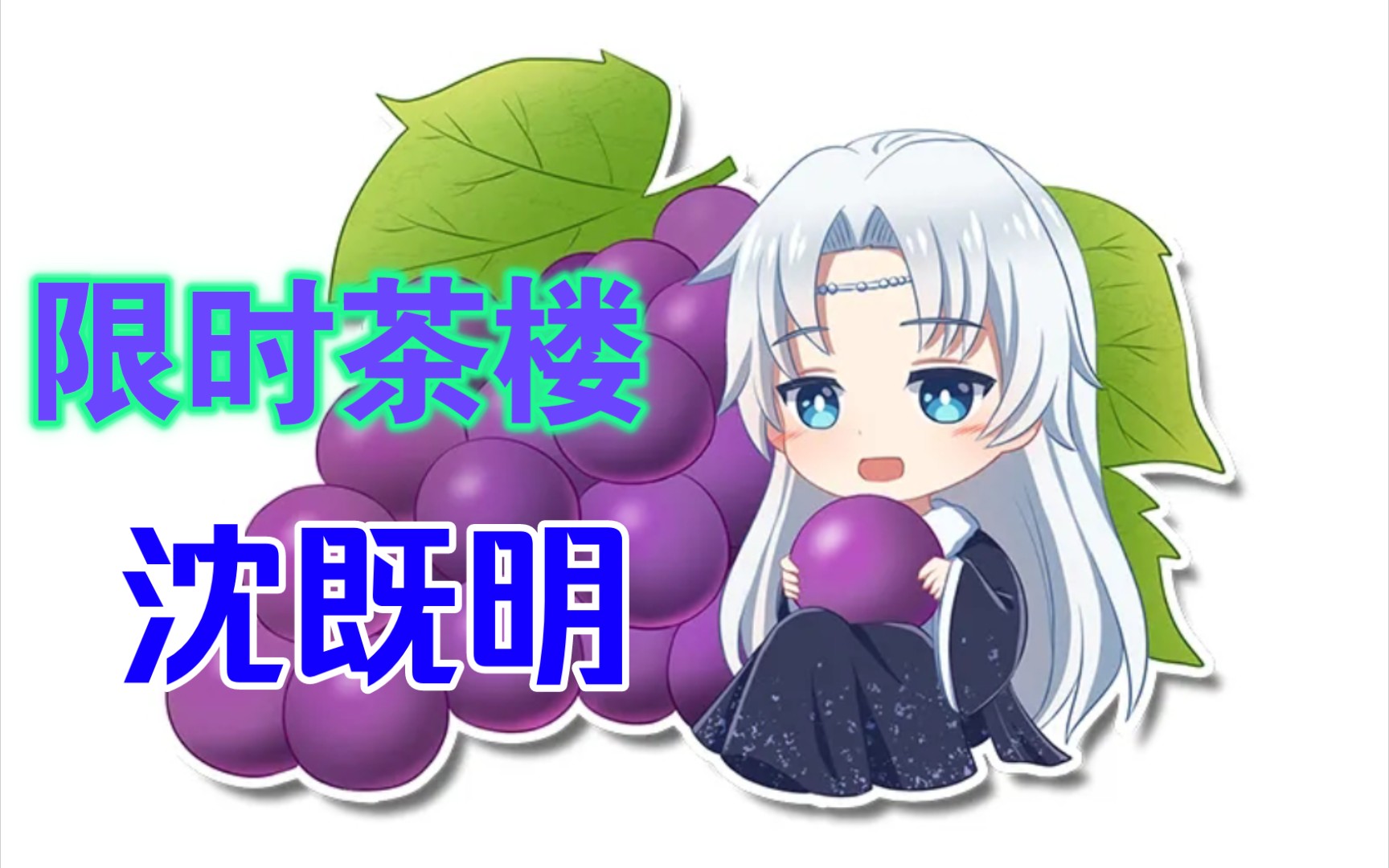 【灵猫传‖全剧情】限时茶楼-沈既明