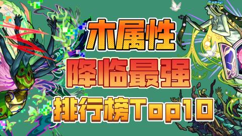 怪物弹珠 木属性最强降临角色排行榜top10 哔哩哔哩 Bilibili