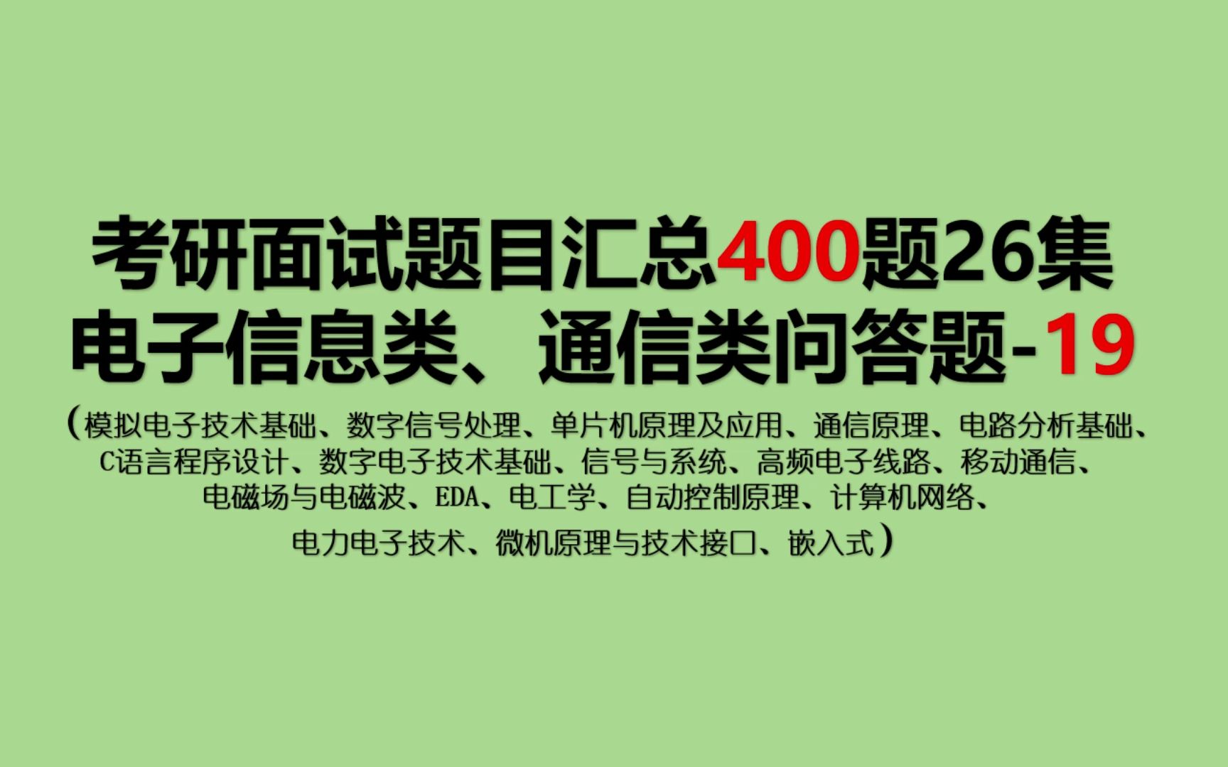 电子信息类、通信类复试问答题2619哔哩哔哩bilibili