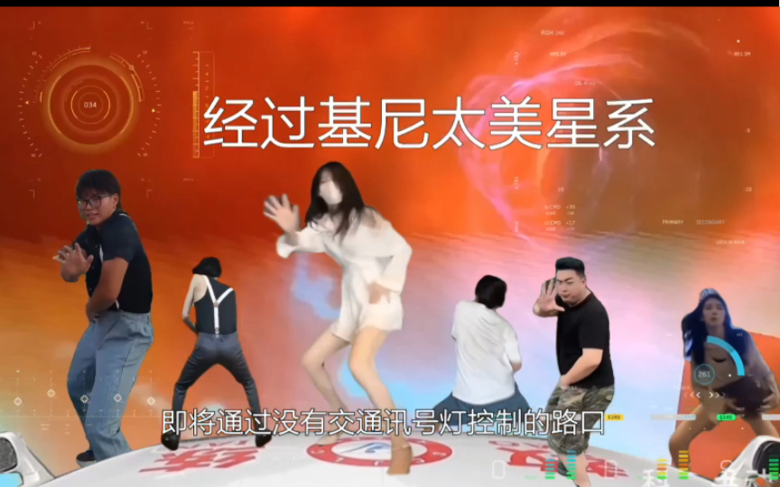 科目三,基尼太美星