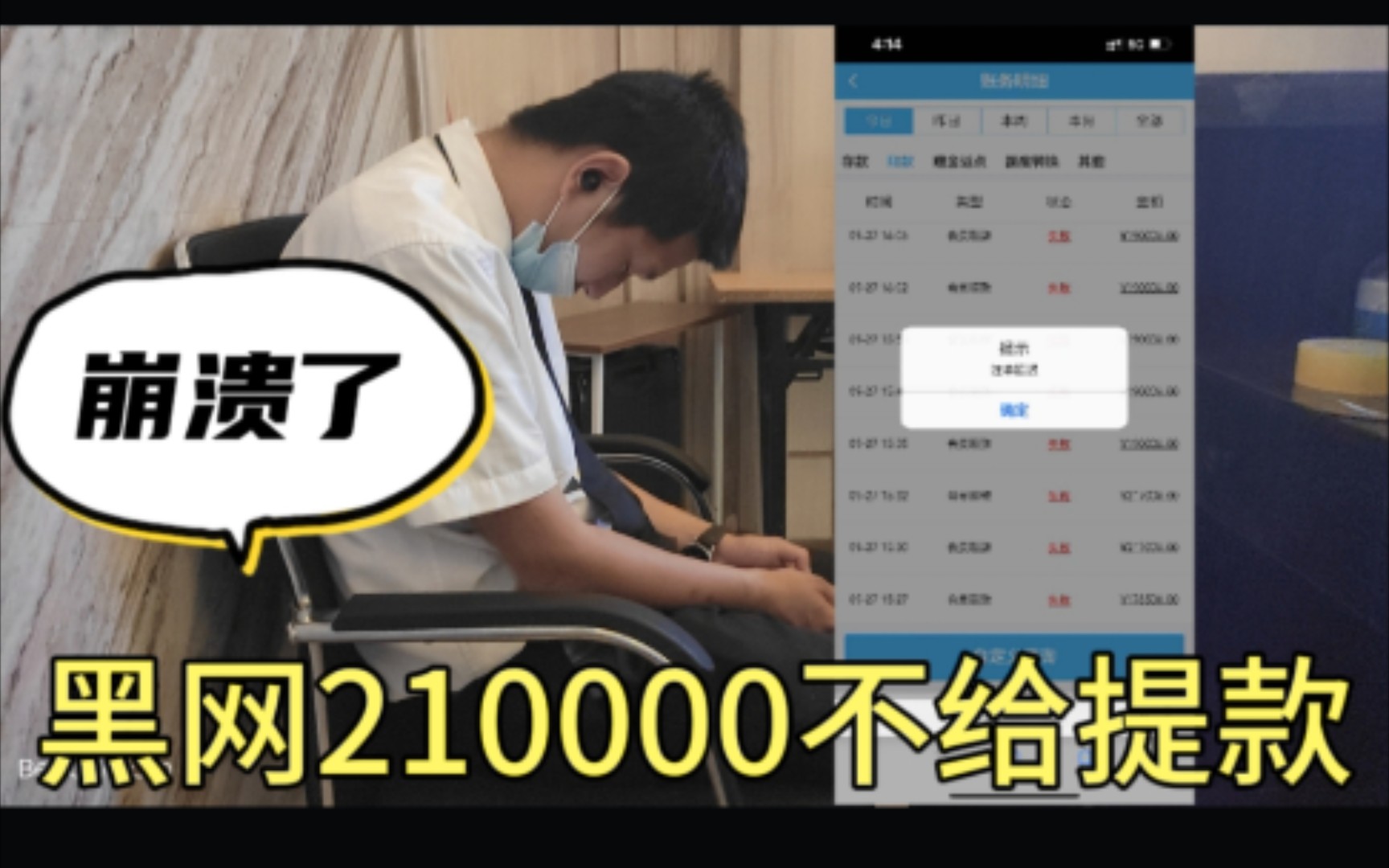 被网黑了,210000不给提款,老哥们还不知道怕吗?哔哩哔哩bilibili