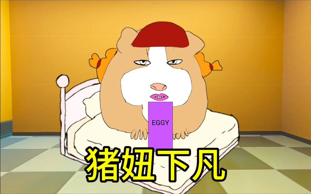 仙女下凡!猪妞来了