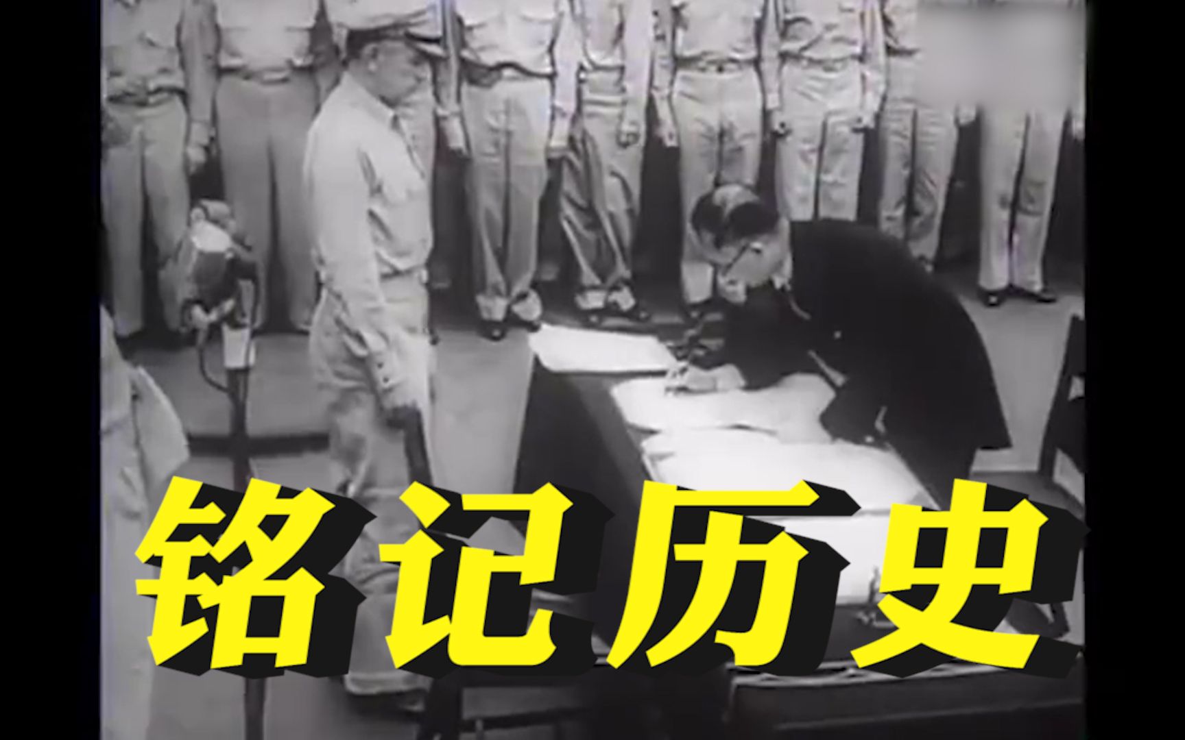 [图]历史上的今天：1945年9月2日，日本签署无条件投降书！