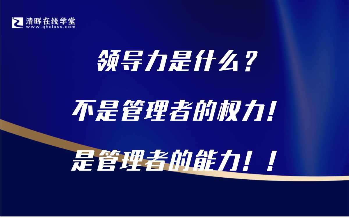 [图]领导力是什么？不是管理者的权力！是管理者的能力！！